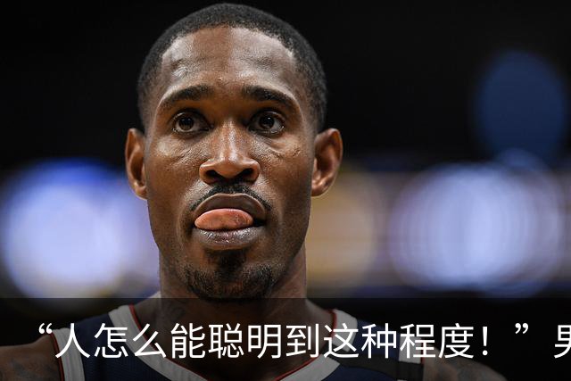 “人怎么能聪明到这种程度！”男子捡到一个包，内有3.8万元现金及身份证，于是写了份“防伪”失物招领