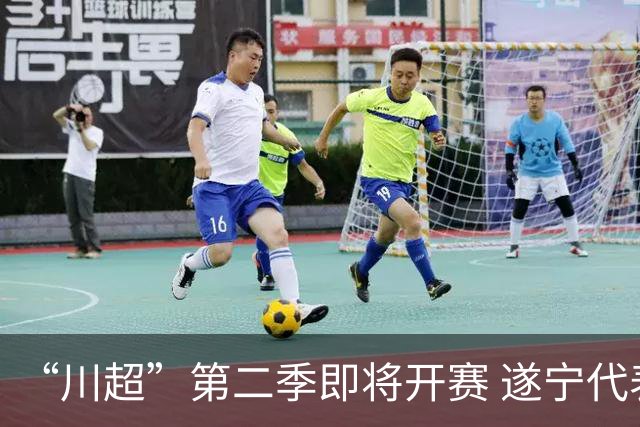 “川超”第二季即将开赛 遂宁代表队选人了！