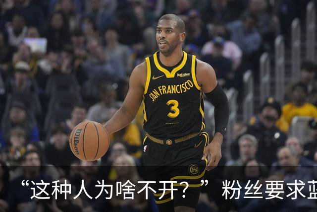 “这种人为啥不开？”粉丝要求蓝战非开除助理阿明，蓝战非果断拒绝：他是我义父