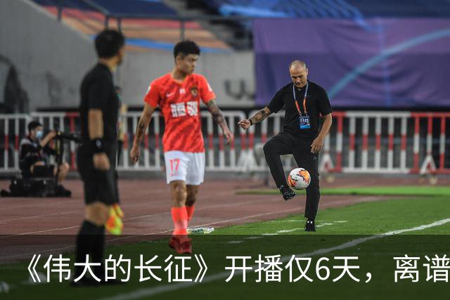 《伟大的长征》开播仅6天，离谱一幕出现，国家一级演员引争议