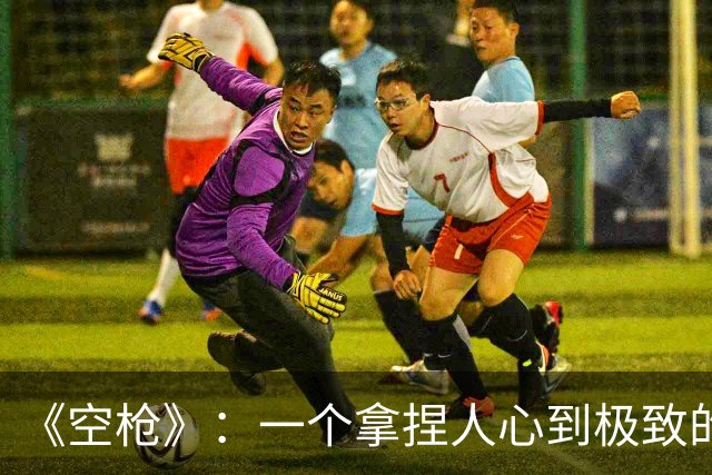 《空枪》：一个拿捏人心到极致的天才、疯子对社会的疯狂报复