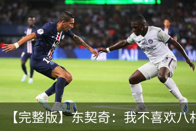 【完整版】东契奇：我不喜欢八村塁！开玩笑的~他是我的好兄弟