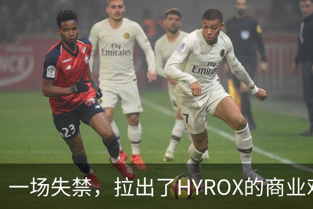 一场失禁，拉出了HYROX的商业难题