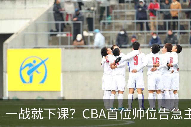 一战就下课？CBA首位帅位告急主帅曝光，遭球迷口诛笔伐