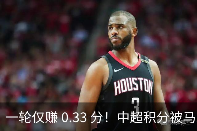 一轮仅赚 0.33 分！中超积分被马来超反超，亚冠名额一砍再砍？