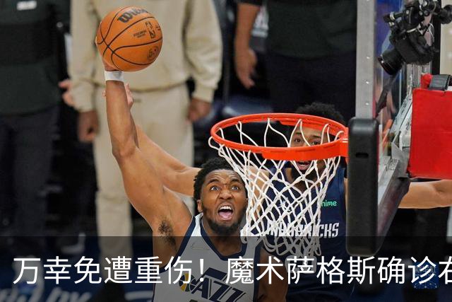 万幸免遭重伤！魔术萨格斯确诊右膝轻微骨挫伤 至少缺席两周比赛
