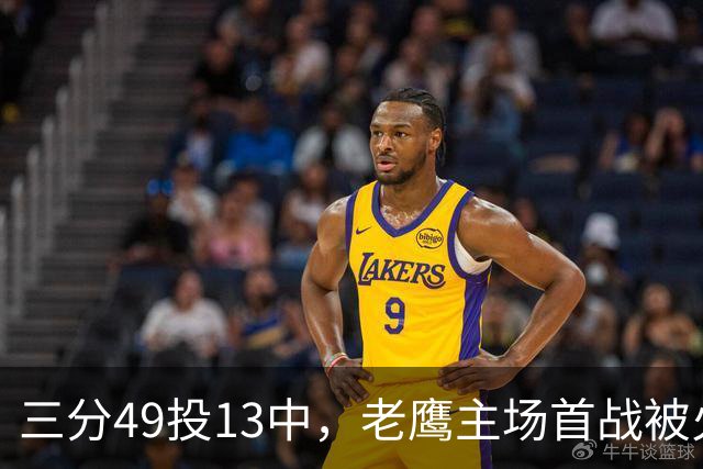 三分49投13中，老鹰主场首战被火箭内线打穿