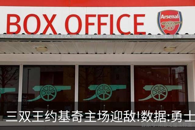 三双王约基奇主场迎敌!数据:勇士高原难止颓