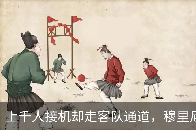 上千人接机却走客队通道，穆里尼奥与罗马球迷情感何来？