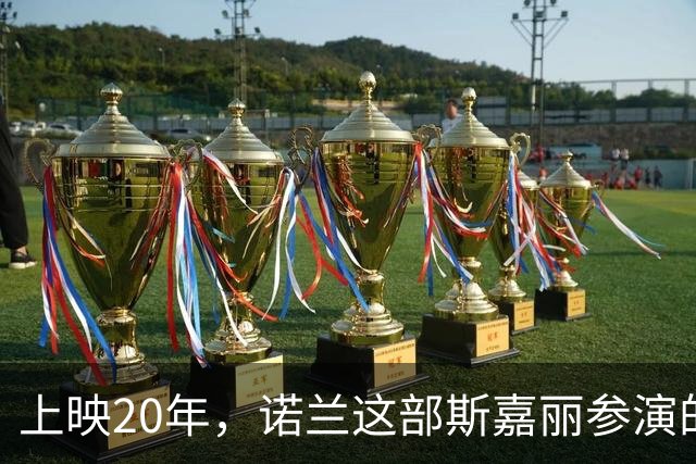 上映20年，诺兰这部斯嘉丽参演的科幻片要重映了