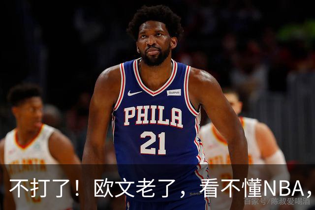 不打了！欧文老了，看不懂NBA，想退役……