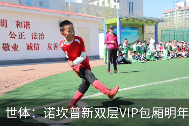 世体：诺坎普新双层VIP包厢明年3月启用，第三层看台下赛季开放