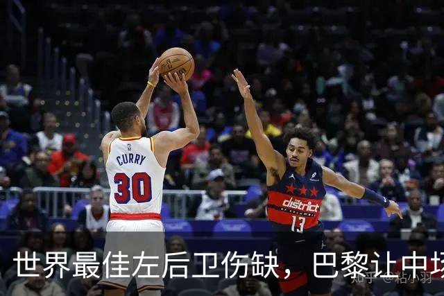 世界最佳左后卫伤缺，巴黎让中场小将客串左路