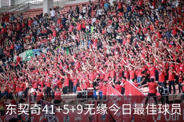 东契奇41+5+9无缘今日最佳球员！因为塔图姆40+5+8压哨绝杀创纪录