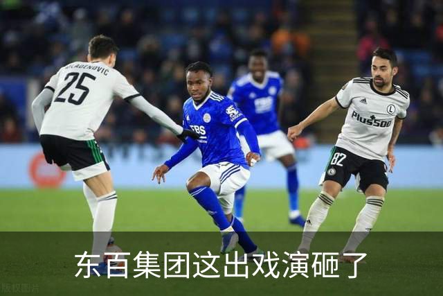东百集团这出戏演砸了