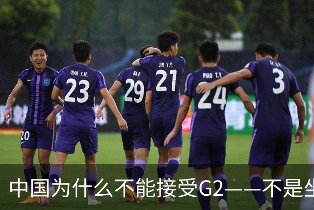 中国为什么不能接受G2——不是坐不坐那张桌子的问题，是谁有权决定桌子只放两把椅子