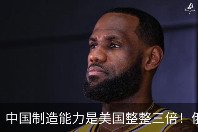 中国制造能力是美国整整三倍！俄专家直言：西方霸权叙事正在崩塌