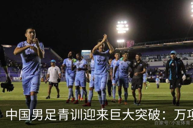 中国男足青训迎来巨大突破：万项再创历史，中国U15突入海湾杯四强！