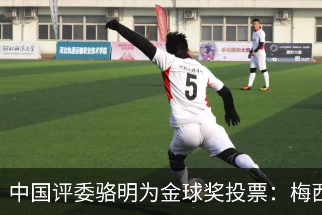 中国评委骆明为金球奖投票：梅西第一 凯恩仅排第四