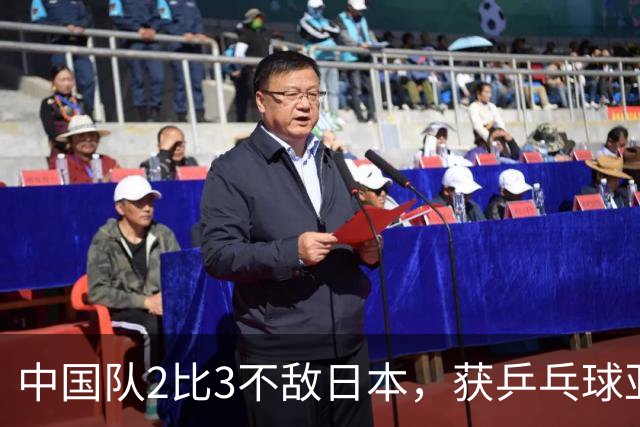 中国队2比3不敌日本，获乒乓球亚锦赛女团亚军