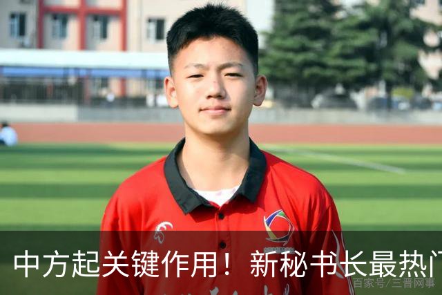 中方起关键作用！新秘书长最热门人选敲定，对中国态度很不一般