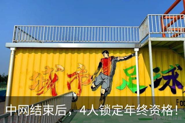 中网结束后，4人锁定年终资格！郑钦文夺冠升至第20，还有机会晋级？