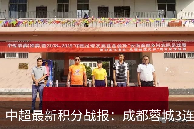 中超最新积分战报：成都蓉城3连败，北京国安奇迹逆转，武汉三镇提前降级