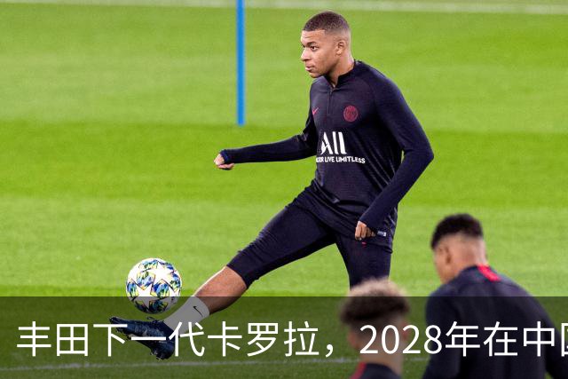 丰田下一代卡罗拉，2028年在中国量产