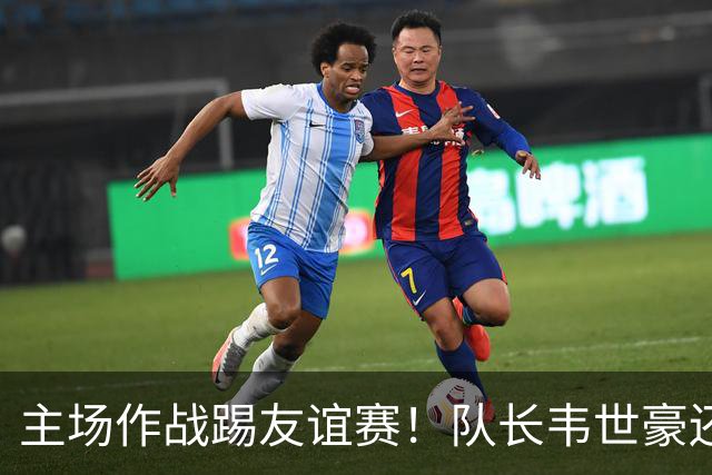 主场作战踢友谊赛！队长韦世豪还能因非技术犯规被红牌罚下 也是少见情况