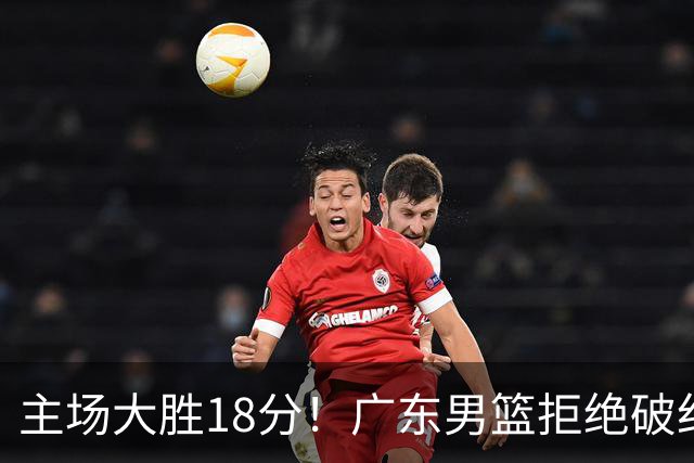 主场大胜18分！广东男篮拒绝破纪录，拿到赛季首胜