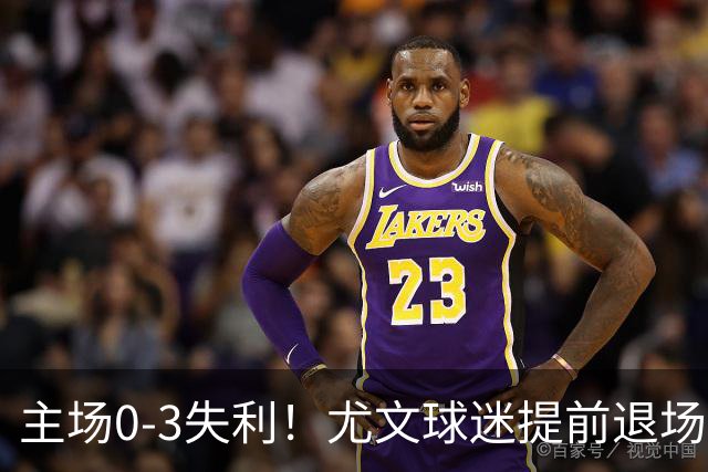 主场0-3失利！尤文球迷提前退场抗议，全队谢场时遭遇全场狂嘘