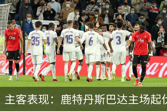 主客表现：鹿特丹斯巴达主场起伏，锡塔德幸运客场连场进球