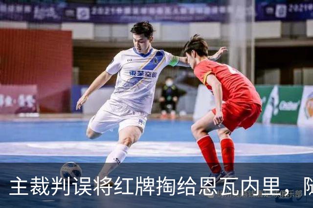 主裁判误将红牌掏给恩瓦内里，随后迅速改判黄牌