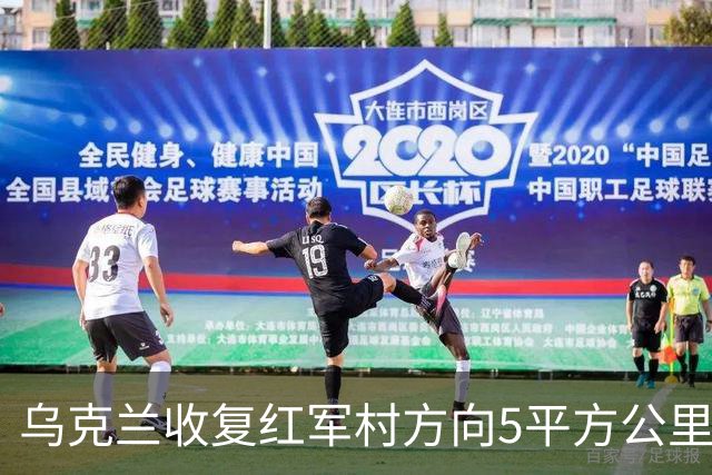 乌克兰收复红军村方向5平方公里！空袭赫尔松地下指挥所