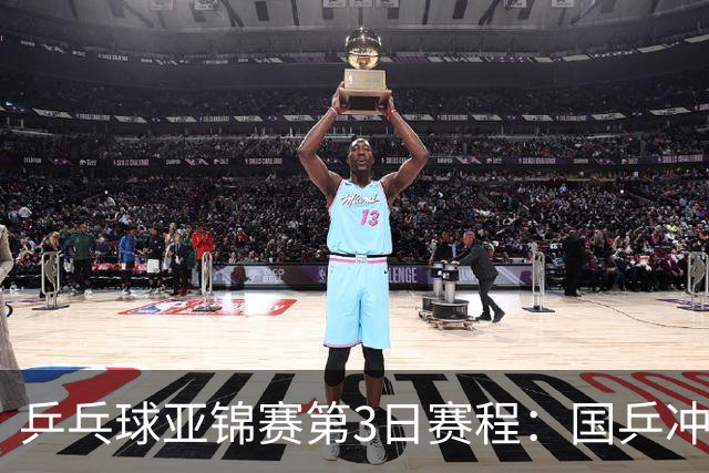 乒乓球亚锦赛第3日赛程：国乒冲2冠，男团面临考验，王艺迪陈熠1日4赛！