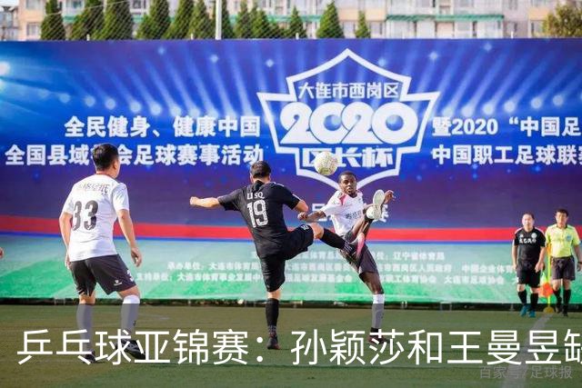 乒乓球亚锦赛：孙颖莎和王曼昱缺阵，国乒女团2-3不敌日本，无缘女团金牌