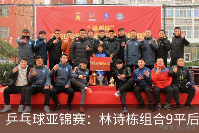乒乓球亚锦赛：林诗栋组合9平后连得2分！2-0领先，国乒包揽冠亚军？