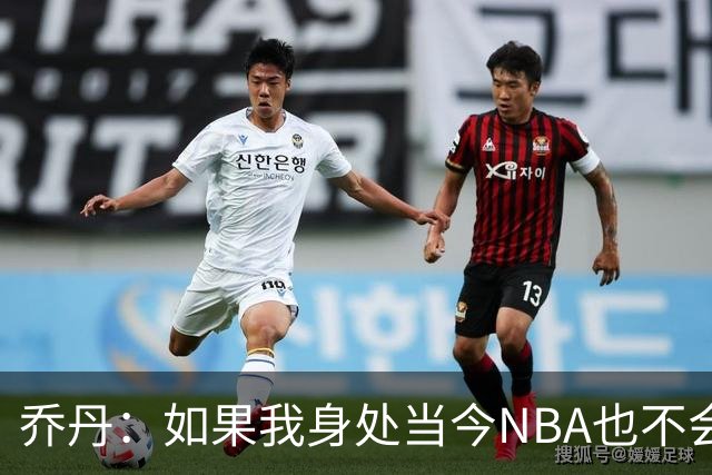 乔丹：如果我身处当今NBA也不会在乎数据，我只在乎比赛结果