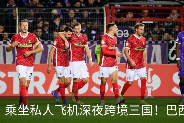 乘坐私人飞机深夜跨境三国！巴西总统选举落败者“暗渡”美国线路曝光