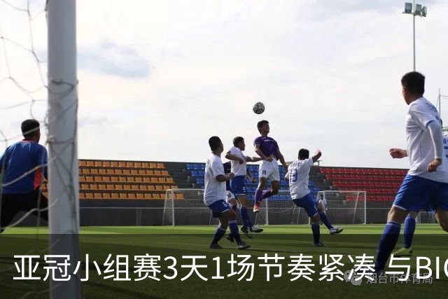 亚冠小组赛3天1场节奏紧凑 与BIG4中超赛程冲突