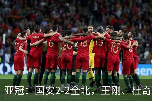 亚冠：国安2-2全北，王刚、杜奇亚克破门，达万失良机