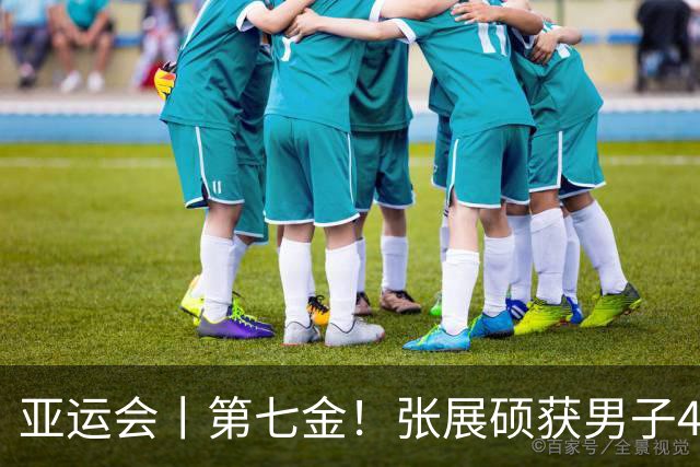 亚运会丨第七金！张展硕获男子400米自由泳金牌