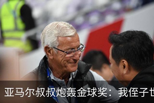 亚马尔叔叔炮轰金球奖：我侄子世界第1！凯恩啥都没干只是进球多