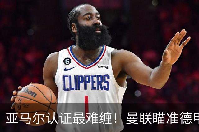 亚马尔认证最难缠！曼联瞄准德甲飞翼，本人渴望登陆老特拉福德