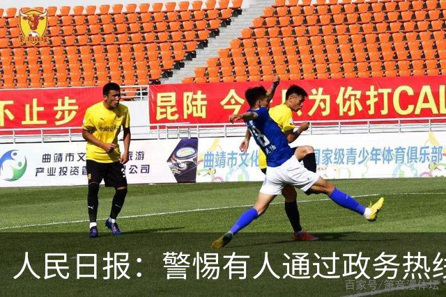 人民日报：警惕有人通过政务热线“钓鱼式举报”，对他人实施打击报复；12345不是“万能许愿池”，不合理甚至荒诞的诉求并不少见