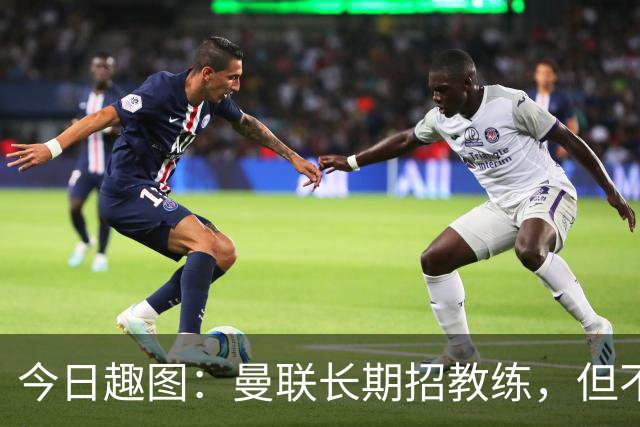 今日趣图：曼联长期招教练，但不招长期教练
