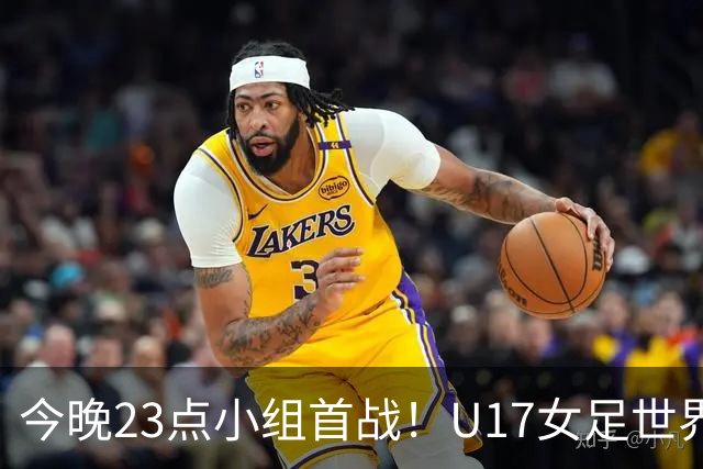 今晚23点小组首战！U17女足世界杯开打，，中国姑娘迎战肯尼亚