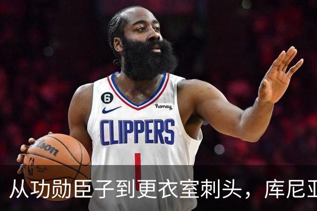 从功勋臣子到更衣室刺头，库尼亚与卡里克的决裂之路