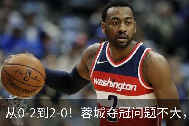 从0-2到2-0！蓉城夺冠问题不大，大连并非在追成都，而是追赶自己