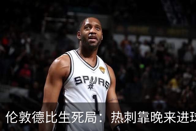 伦敦德比生死局：热刺靠晚来进球续命，水晶宫一丢球就崩盘